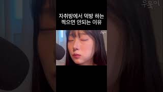 자취방에서 먹방(ASMR)찍으면 안되는 이유, 마라탕 먹방