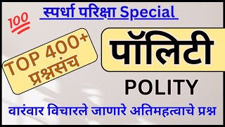 IMP Polity Questions | Rajya Ghatna | पॉलिटी | वारंवार विचारले जाणारे TOP 400+ प्रश्न