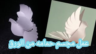 طريقه عمل مجسم حمامه🕊️/حمامه من الورق/مطويات/مجسم حمامه🕊️ /حمام غار ثور⛰️/حمام هجره الرسول(ص) ❤️