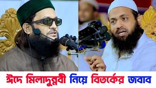 ঈদে মিলাদুন্নবী পালন নিয়ে দলিল পেশ করলেন ড. এনায়েতুল্লাহ আব্বাসী | জবাব দিলন মুফতি আরিফ বিন হাবিব