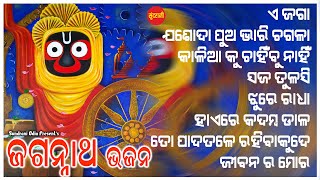 Jagannath Bhajan 8 - Jukebox - New Bhajan 2024