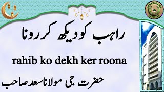 rahib ko dekh ker roona راہب کودیکھ کررونا hazrat ji maulana saad sahab