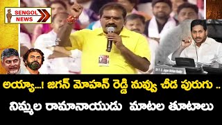 TDP NIMMALA RAMANAIDU FIRES ON CM JAGAN MOHAN REDDY || జనసేన - టీడీపీ భారీ బహిరంగ సభ || SENGOL NEWS