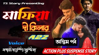 মাফিয়া | দা কিলার | অন্তিম পর্ব | mafia the Killer | Action Story | সকল পর্ব | Ts Story presenting