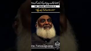 Why Pakistan has not stood on its own feet till now ?|Dr Israr ahmad|#drisrarahmad