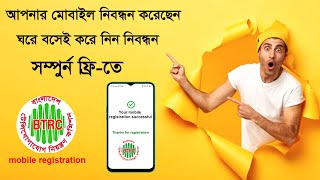 Online mobile phone registration  | মোবাইল নিবন্ধন  করার নিয়ম | Mobile ki vabe registration korbo