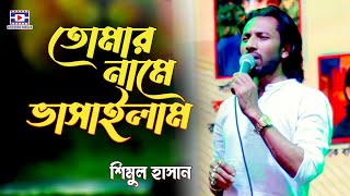 tomar name vashailam Amar vanga naw | তোমার নামে ভাসাইলাম আমার ভাঙ্গা নাও | শিমুল হাসান | shimul