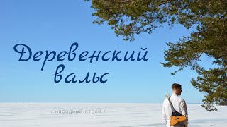 "Деревенский вальс" на балалайке (разбор/строй C-E-G)/"Country waltz" on balalaika (tutorial/C-E-G)