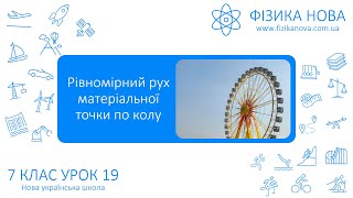 Фізика 7 НУШ. Урок №19. Рівномірний рух матеріальної точки по колу