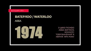 АББА - Ватерлоо / ABBA -  Waterloo