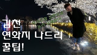 김천 연화지 나드리 (feat. 주차꿀팁) 연인과 함께 하기 좋은 나드리 코스 연화지 강추!!!