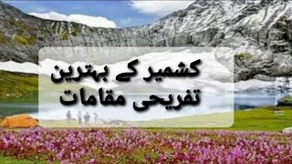 کشمیر کے بہترین تفریحی مقامات kashmir Pakistan/ wonderful  tourist places/ Summer fun