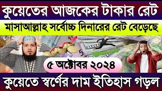 কুয়েতের আজকের টাকার রেট সর্বোচ্চ বাড়ল | আজকের টাকার রেট কত | কুয়েতের স্বর্ণের দাম অনেক বাড়ল