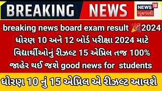 GSEB Std 10 Results Date announced🎉 Big breaking 🔥| Dhoran 10 result date 2024 | Std 12 Result 2024