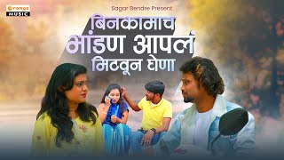 Binkamach Bhandan Aapal Mitaun Ghena | Sajan Bendre | बिनकामाच भांडण आपल मिटवून घेणा