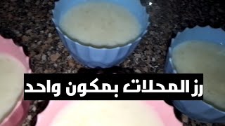 احلي رز باللبن هتعمليه زي المحترفين واحلي من المحلات بمكون واحد 🥮👍💞🍰