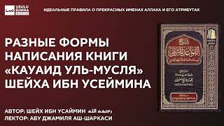 Разные формы написания книги «Кауаид уль-Мусля» шейха ибн Усеймина - Абу Джамиля аш-Шаркаси