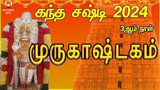 KANDHA SASHTI SPL SONG | 3rd DAY | MURUGASHTAKAM | LORD MURUGAN DEVOTIONAL SONG | BAKTHIPADAL