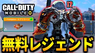 【CoD:MOBILE】神イベント開幕！無料レジェンドガチャ！グローブがやばいバトロワ【CoDモバイル】