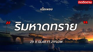 ริมหาดทราย - Z9 X GLAR FT.2TFLOW (เนื้อเพลง)