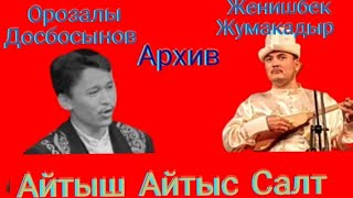 Айтыш Айтыс архив Женишбек Жумакадыр Орозалы Досбосынов 2003