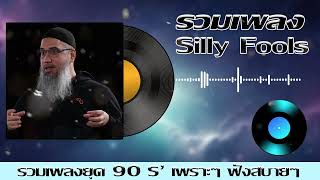 รวมเพลงเก่า ยอดฮิตยุค90 Silly Fools [ คนที่ฆ่าฉัน,ผิดที่ไว้ใจ,ไหนว่าจะไม่หลอกกัน,อย่าบอกว่ารัก ]