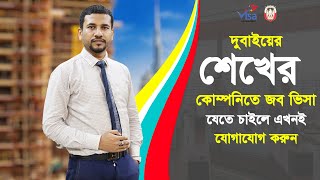 দুবাইতে শেখের কোম্পানিতে বিভিন্ন পদে চাকুরীর সুযোগ II Job in Dubai || Visa Information