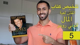 الحرية المالية (5) تلخيص كتاب Tony Robbins - Money Master The Game