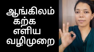 ஆங்கிலம் கற்க சுலபமான வழி | Spoken English in தமிழ்