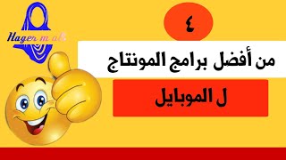 4 من أفضل برامج المونتاج للموبايل احترافيه وبدون علامه مائيه