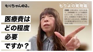 医療費はどの程度必要ですか？～もりよの質問箱～