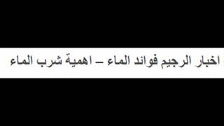 اهمية شرب الماء فوائد الماء للريجيم