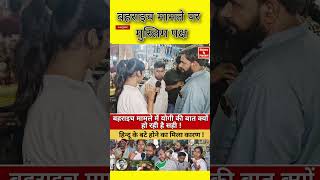 Bahraich mamle mein Muslim paksh . #viralvideo #news #yogi