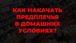 Как накачать предплечья в домашних условиях?