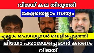 VIJAY CHANGED LEO SCRIPT SAYS PRODUCER LAILT KUMAR EXPLAINED IN MALAYALAM