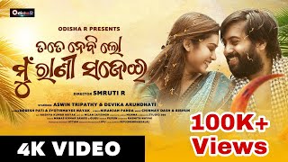 Tate Nebi Rani Sajei ¦ Full Video ¦ Aswin - Devika - Jyotirmaye - Debesh ¦ New odia Video ¦ SmrutiR