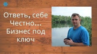 Ответь Себе Честно: Бизнес под ключ