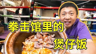 [ENG SUB] 最能打的一集！坐在擂台边吃的煲仔饭到底有多“结棍”【食贫道】