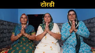 टोरडी बूढ़े बूढी के गुजर जाने के बाद का भजन | Haryanvi Ladies Bhajan