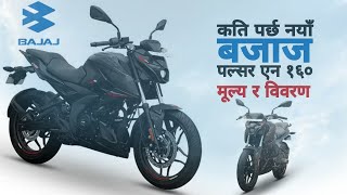 नयाँ पल्सर एन १६० कस्तो छ? New Bajaj Pulsar N160 BS6 FI Dual Channel ABS Price 2023, Bajaj Nepal.