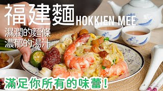 【新加坡 hokkien mee】教你如何做出香氣四溢, 色澤誘人的美味 | 福建炒蝦麵 [廣東話 cc Eng Sub] #南洋風味 #新加坡菜 #星馬料理