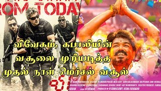 Mersal Day 1 Chennai Boxoffice Collection | Mersal Breaks Vivegam,Kabali 1st day Boxoffice Record