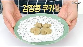 강아지를 위한 검은콩쿠키만들기!! (how to make black soybean cookies for dog)