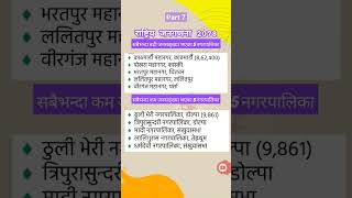 राष्ट्रिय जनगणना 2078 part -7| loksewa tayari #shorts