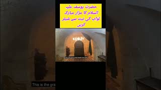 حضرت یوسف علیہ السلام کا مزار مبارک #duet #islamicvideo #lovestatus #poetry #lifestylechannel