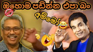 ඔහොම පඩින්න එපා බං | Bandu samarasinghe Jokes | Tenisan kure jokes| jokes movie sinhala| MNim Studio