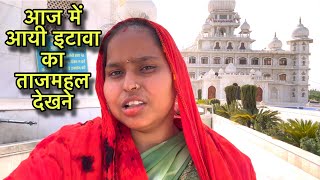 आज में आयी इटावा जय गुरुदेव मंदिर दर्शन करने | Vlog With Sonam Kushwah