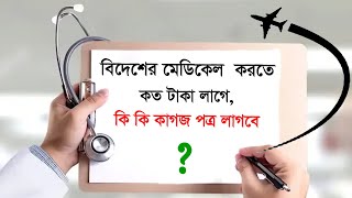 মেডিকেল করতে কত টাকা লাগে l বিদেশের জন্য মেডিকেল করতে কি কি লাগে l medical korte koto taka lage