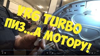 VR6 Turbo Пиз..а МОТОРУ! vw b5 сломан! Не долго мучился дедуля!