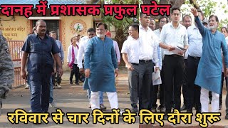 दादरा नगर हवेली में प्रशासक प्रफुल्ल पटेल चार दिनों के लिए DNH Me Praful Patel Khanvel News Dnh News